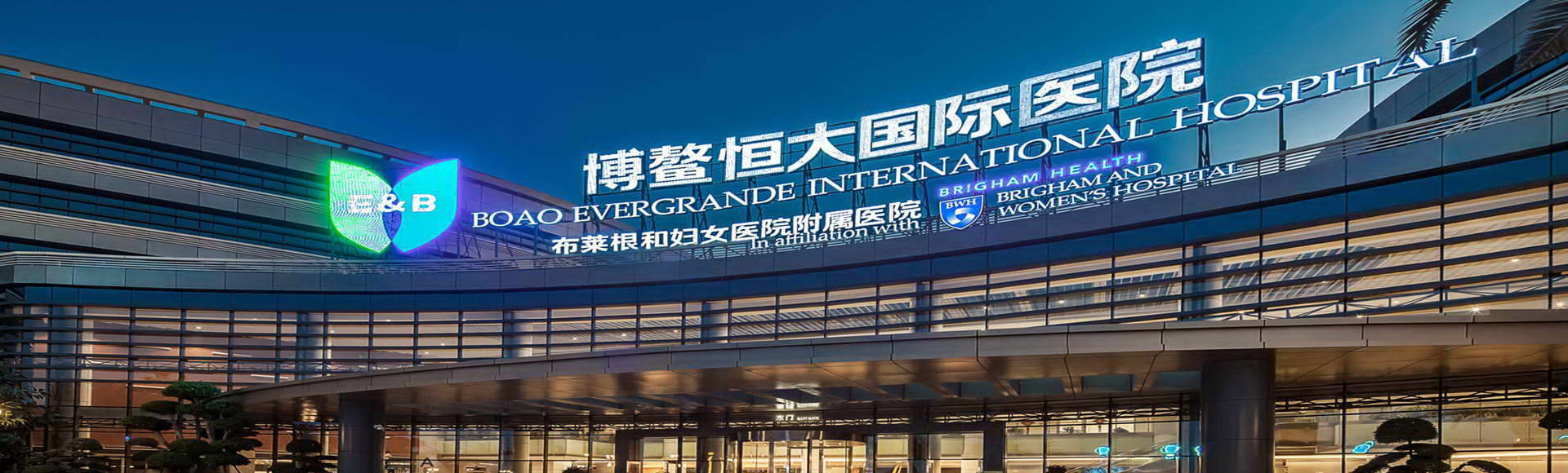 博鳌恒大国际医院